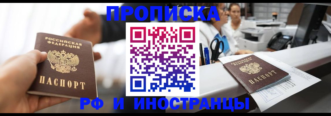 временная прописка в Подольске